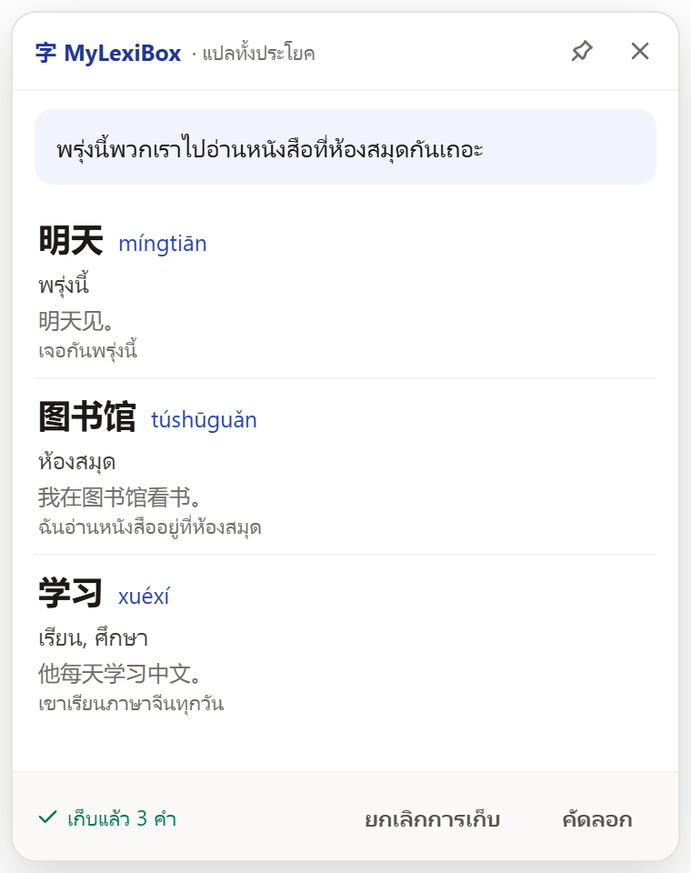 หน้าต่างคำแปลของแอป MyLexiBox บน Windows แสดงคำแปลทั้งประโยคและคำศัพท์พร้อมพินอิน